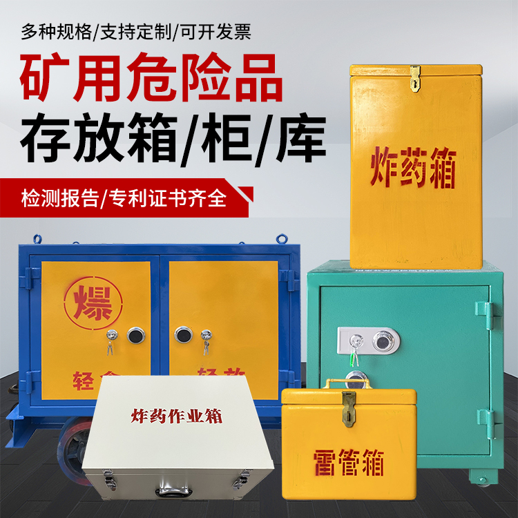 凉山爆破作业安全关键：为何必须配备专业危险品存放箱